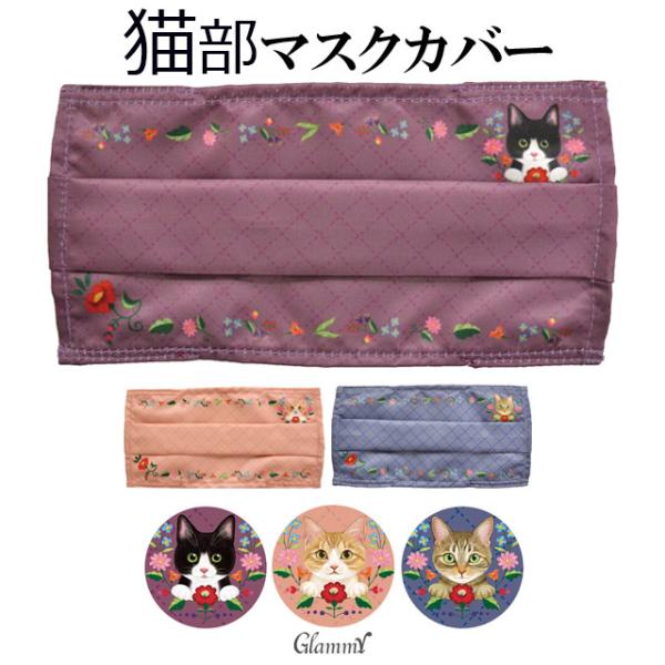 マスクカバー ねこ柄 猫 ネコ フェリシモ 猫部 不織布マスク用 花柄 冬用 1枚 かわいい おしゃれマスクカバー ファッションマスクカバー メール便送料無料 Dejapan Bid And Buy Japan With 0 Commission