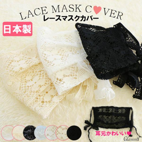 マスクカバー 日本製 みんな探してる人気モノ マスクカバー 日本製 レディースファッション