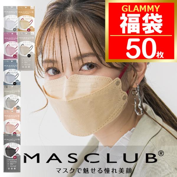 福袋 2026 マスク 不織布 50枚 バイカラー マスクラブ ダイヤモンド型 KF立体型 MASCLUB 小顔 立体マスク カラー 推しカラー 3層構造 メール便送料無料