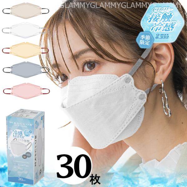 マスクラブ 冷感 不織布 30枚 接触冷感 バイカラー ダイヤモンド