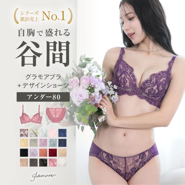 glamore（グラモア） 育乳ブラ ブラジャー セット 上下セット ショーツ
