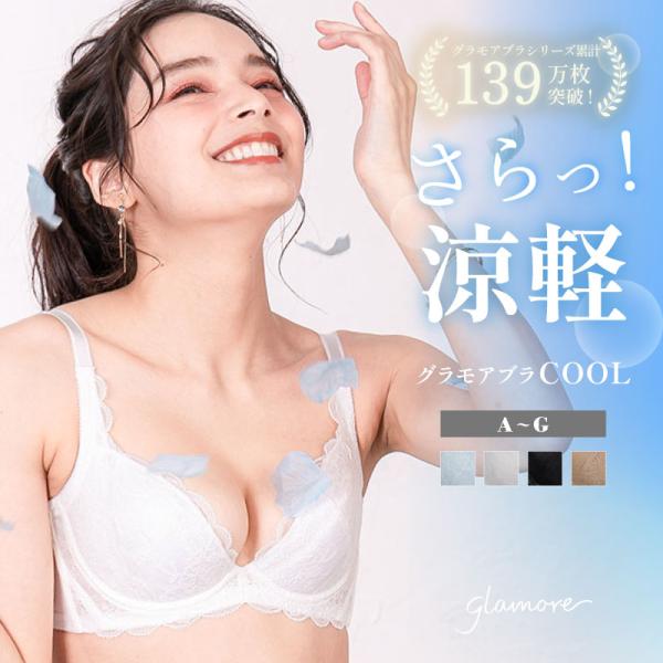 ブラジャー 育乳ブラ 脇肉 グラモアブラ 下着 レディース 女性 glamore FT0087 初回返品交換0円