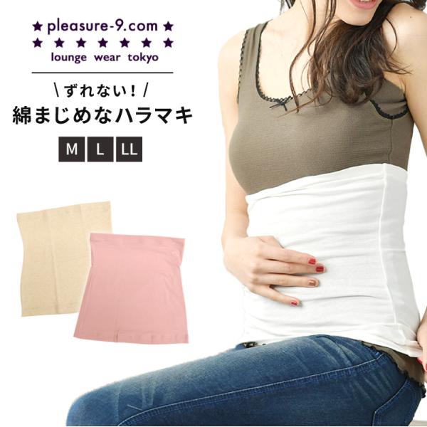腹巻  レディース 薄手 腸活 生理 妊活 無地 マタニティ 大きいサイズ 綿まじめなハラマキ シークレットプレジャー 日本製 pl4927
