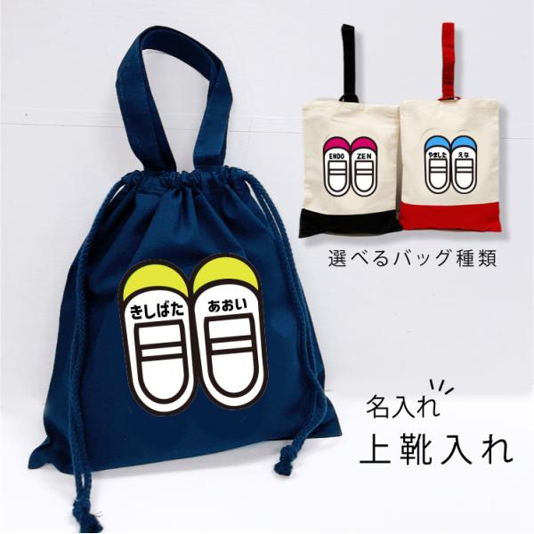 上靴入れ  オーダー専用 名入れ♪ 上履き入れ 上靴入れ 上履き袋 男の子 上靴袋 女の子 幼稚園