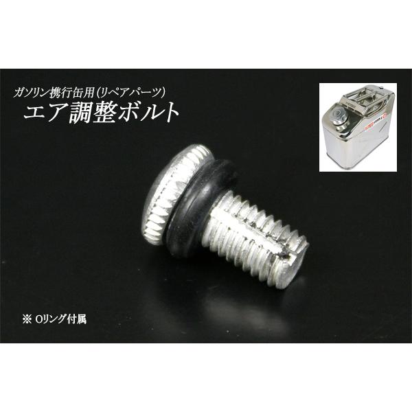 C42004　ガソリン携行缶用 エア調整ボルト