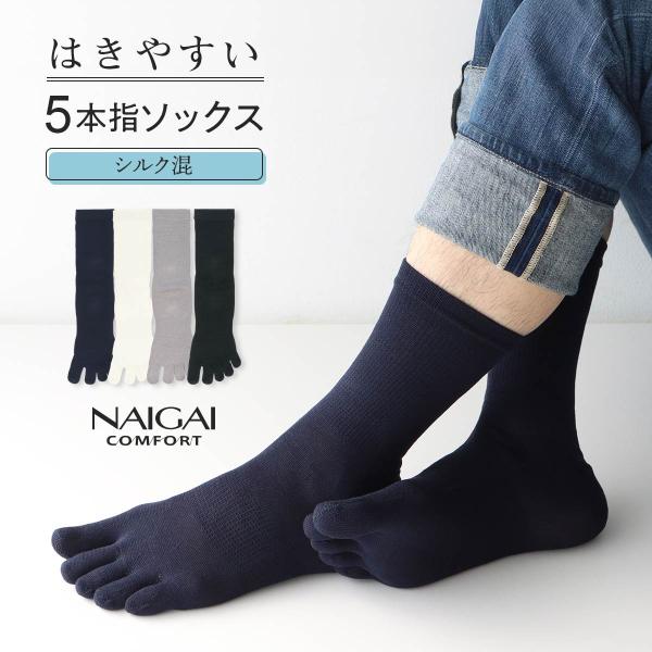 5本指 ソックス シルク混 ホールガーメント 冷えとり靴下にも最適 メンズ 靴下 男性 絹混 最短翌日発送 NAIGAI COMFORT ナイガイ 02300618