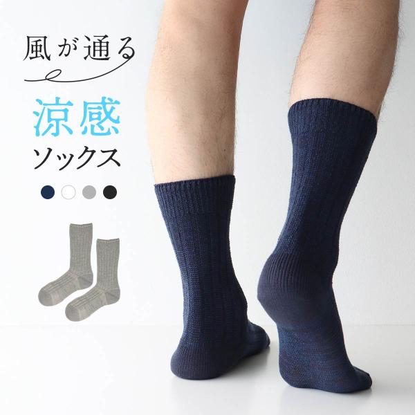日本の靴下 ソックス メンズ 風が通る涼感ソックス さらさら綿ブークレ ソフト口ゴム クルー丈 NAIGAI COMFORT ナイガイ コンフォート 靴下 男性 02302510