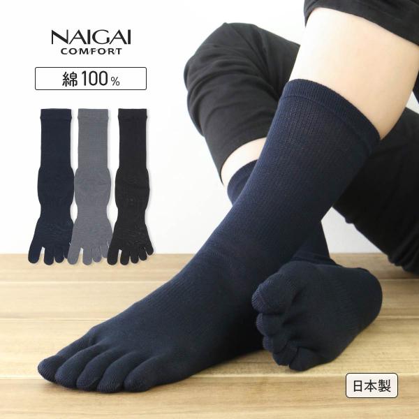 5本指ソックス メンズ 綿100% 足指の形に寄り添う立体構造 履きやすい 親指セパレート ホールガーメント クルー丈 無地 ナイガイ 最短翌日発送 02302620