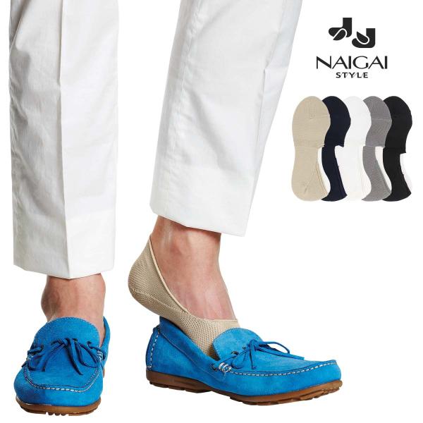 メンズ フットカバー カバーソックス 鹿の子編み かかと滑り止め付き 浅履き クールビズ NAIGAI STYLE ナイガイ スタイル 365日最短翌日発送 02352111