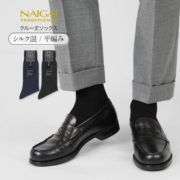 ビジネスソックス ナイガイ スーペリオール シルクブレンド 平無地 クルー丈 靴下 メンズ 男性 贈答 ギフト NAIGAI TRADITIONAL SUPERIOR 02390005