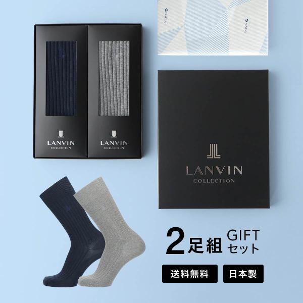靴下 2足セット ランバン コレクション 箱入りギフト 男性 プレゼント ブランド クルー丈 ソックス メンズ LANVIN 最短翌日発送 02492065（LVC-20）giftset