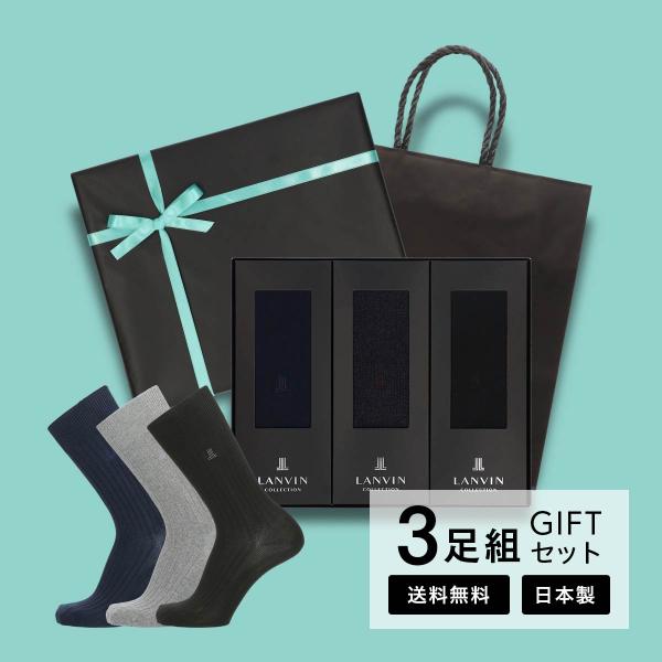メンズ ソックス ギフトセット 3足セット 手提げ紙袋付き ランバン コレクション 靴下 クルー丈 LANVIN COLLECTION 送料無料 02492066（LVC-30-RB）giftset