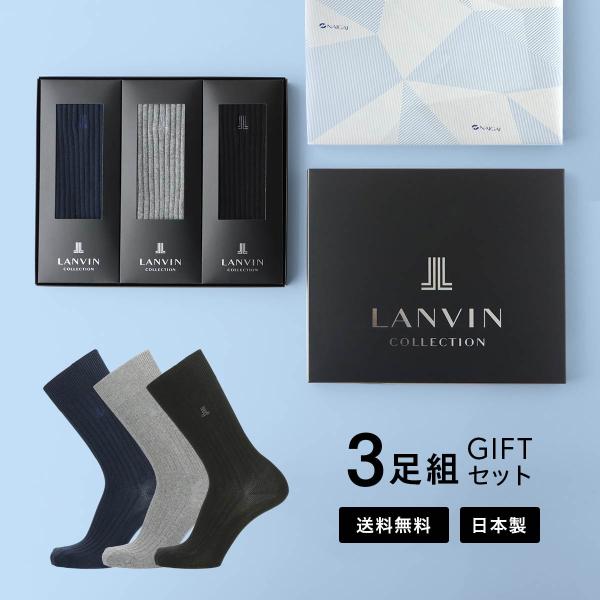 靴下 3足セット メンズ ギフト ランバン コレクション 男性 プレゼント クルー丈 ビジネス ソックス LANVIN 最短翌日発送 02492066（LVC-30）giftset