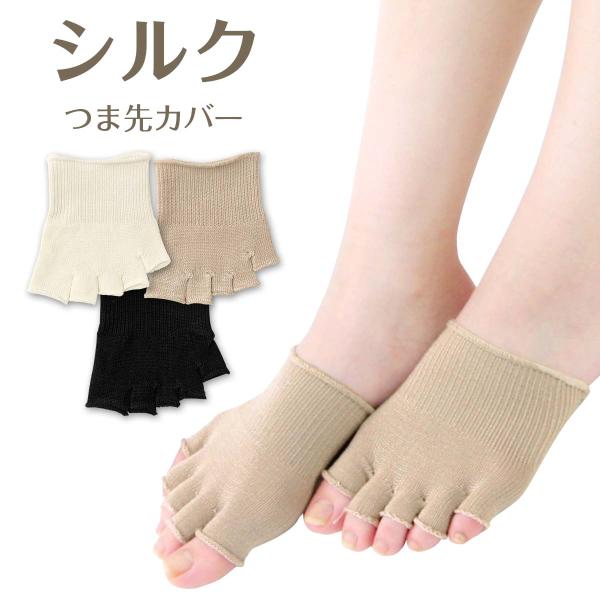 ブランド：NAIGAI COMFORT ナイガイ コンフォートカラー：21.ベージュ、91.オフホワイト、98.ブラックサイズ：フリー丈・その他：5本指 つま先 指先なしフットカバー仕様：吸放湿性に優れたハイゲージシルク使用（混率62％）素...