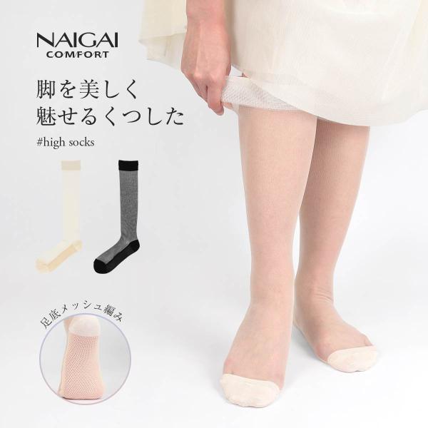 脚を美しく魅せるくつした レディース ハイソックス ストッキングソックス 足裏綿素材 メッシュ コットン 素肌 女性 婦人 ひざ丈 靴下  NAIGAI COMFORT 03022532
