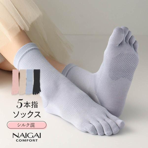 シルク混 5本指ソックス 親指セパレート ホールガーメント 滑り止め付 クルー丈 レディース 靴下 絹混 冷えとり NAIGAI ナイガイ 女性 最短翌日発送 03022794