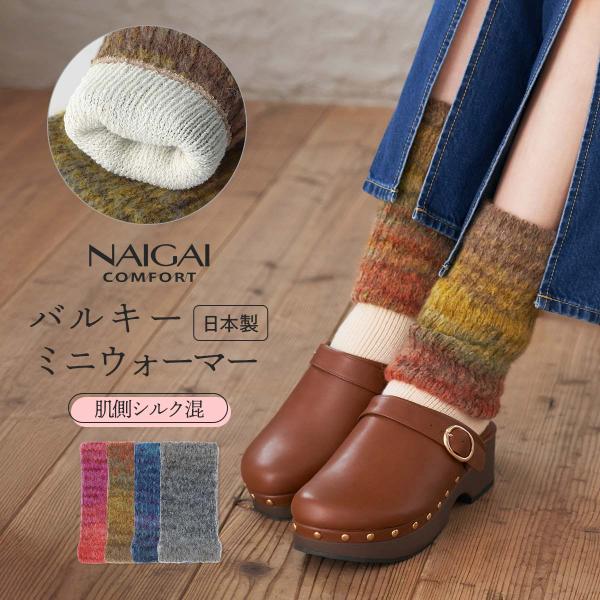 ●ブランドNAIGAI COMFORT ナイガイ コンフォート●カラー16.レッド、47.マスタード、67.アイアンブルー、97.チャコール●サイズフリー●丈・その他総丈：約19cm2WAY ミニレッグ&amp;アームウォーマー●仕様・特徴...