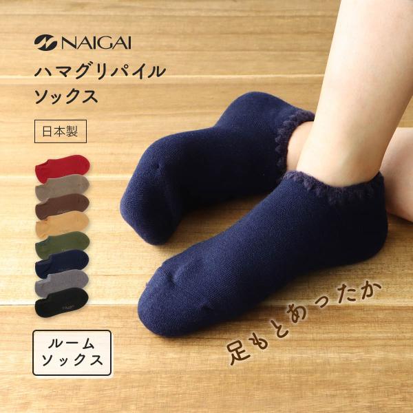 ハマグリ パイルソックス 靴下 暖かい 冷えとり室内用靴下 ルームソックス ナイガイ NAIGAI COMFORT メンズ 靴下 02305802 ギフト