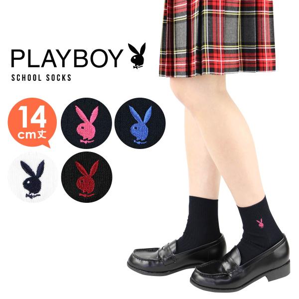 PLAYBOY SALE特価 スクールソックス 14cm丈 ワンポイント 片面