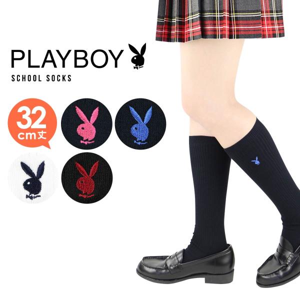 SALE プレイボーイ スクールソックス 32cm丈 ワンポイント 片面 PLAYBOY 刺繍  クルーソックス 靴下 学生 制服 学校用 365日最短翌日発送 03737753