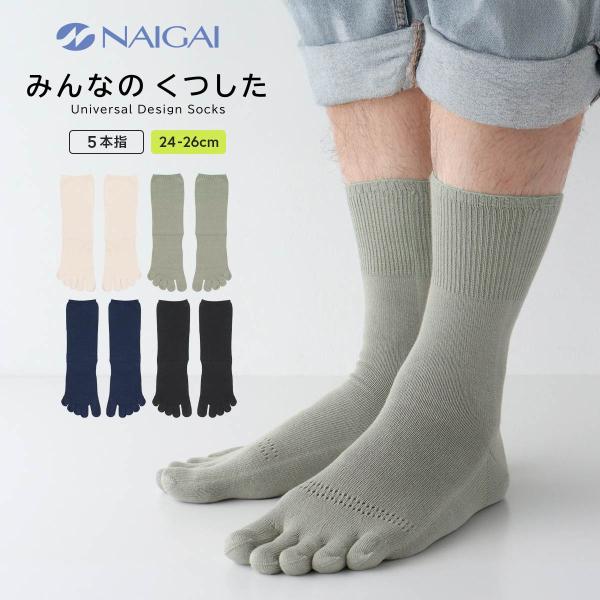 みんなのくつした 5本指 ソックス ナイガイ ゴムなし 消臭加工 介護 オーガニックコットン混 クルー丈 メンズ レディース 日本製  02422500