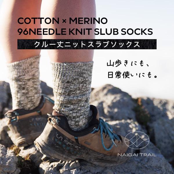 ナイガイトレイル 登山ソックス コットン メリノウール14％ スラブソックス クルー丈 メンズ レディース NAIGAI TRAIL COTTON MERINO 最短翌日発送 90370015