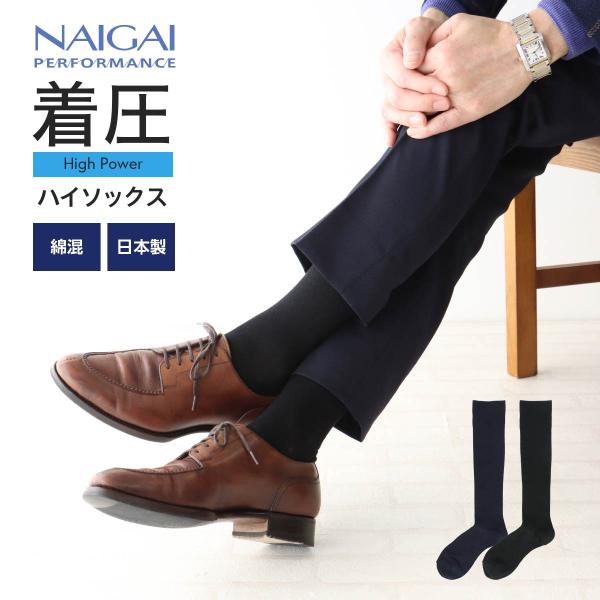 ブランド:NAIGAI PERFORMANCE ナイガイ パフォーマンス着圧 ハイソックスカラー:69.ダークネイビー、98.ブラックサイズ:25〜27cm丈・その他:ハイ総丈：約36cm（口ゴム〜かかとの丈長）身巾：約7cm（足首部の幅長...