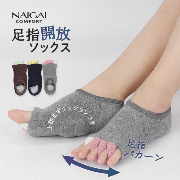 パンプスの中で縮こまった足指をパイルのループを使ってグッと広げます。かかとシート付き。・足裏クッション付き・足指開いてリラックス※ナイガイ・オンラインショップ以外では取り扱いはございません。●ブランド：NAIGAI COMFORT ナイガイ...