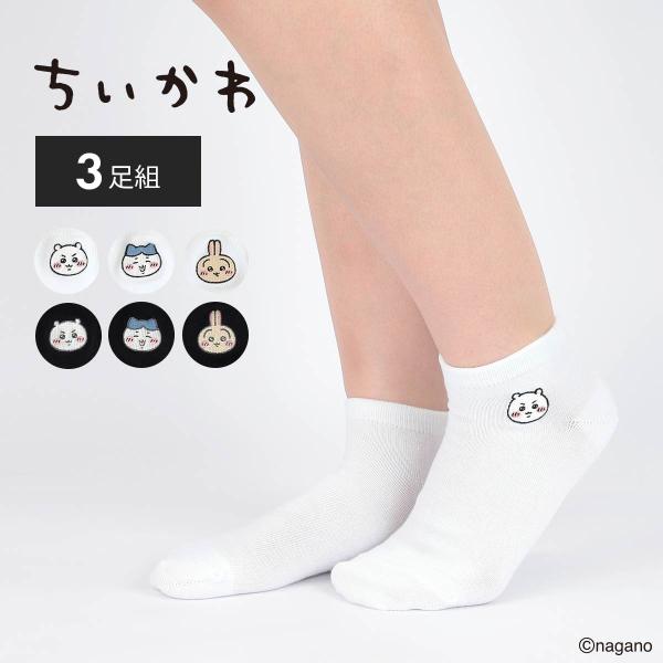 ちいかわ 3足セット キッズ スニーカー丈 ソックス ワンポイント刺繍 ちいかわ ハチワレ うさぎ 靴下 子供用 最短翌日発送 94153247