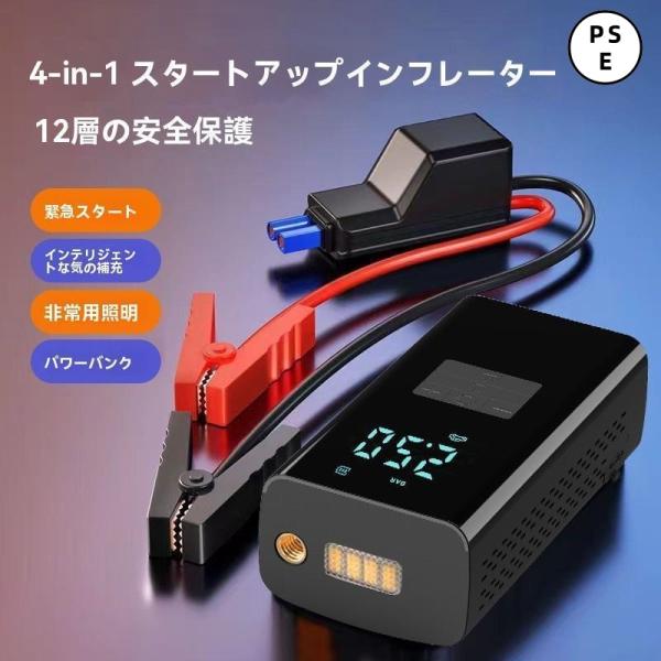 4in1ジャンプスターター 12V車用 電動空気入れ 自転車 バイク