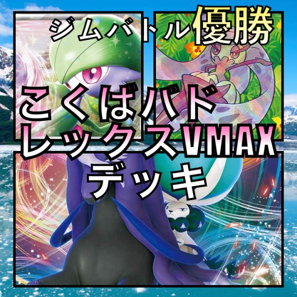 こくばバドレックスVMAX／サーナイトex ジムバトル優勝デッキ : GLARE