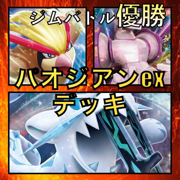 パオジアンex/ピジョットex・パルキアV ジムバトル優勝デッキ パオジアンex/ピジョットex・パルキアV ジムバトル優勝デッキ