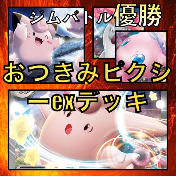 おつきみピクシーex/ミュウex・アヤシシV ジムバトル優勝デッキ おつきみピクシーex/ミュウex・アヤシシV ジムバトル優勝デッキ