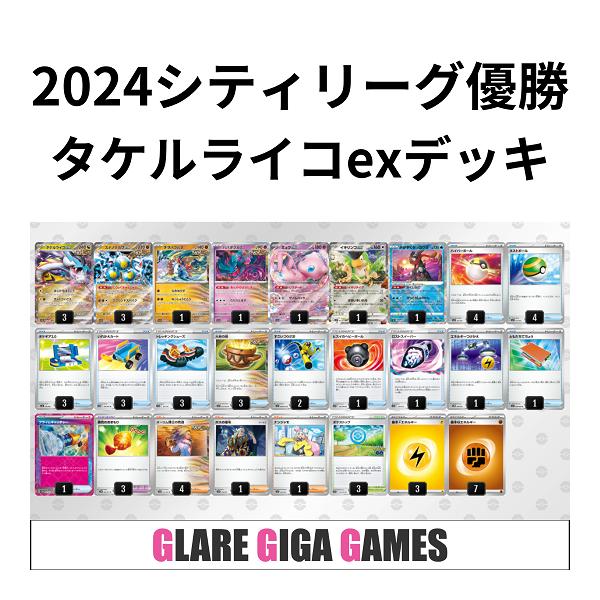 タケルライコexデッキ シティーリーグ優勝・トレッキングシューズ採用 