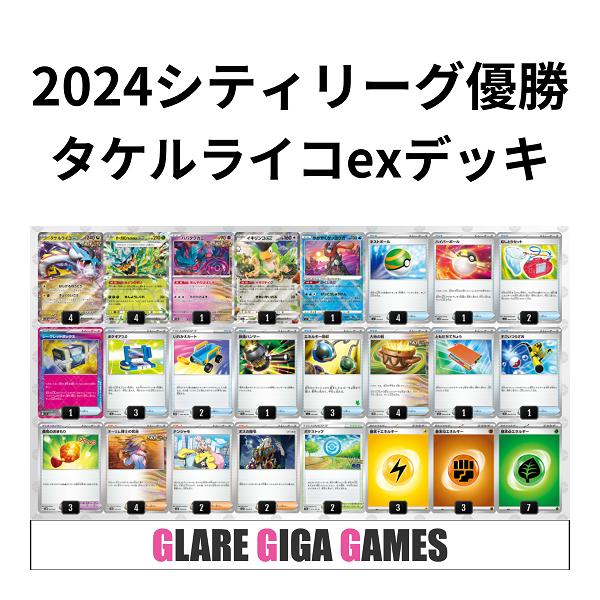 タケルライコexデッキ（シティーリーグ優勝・シークレットボックス採用