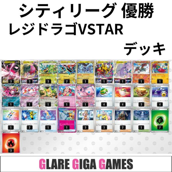 レジドラゴVSTARデッキ（シティリーグ優勝・ドラパルトex採用