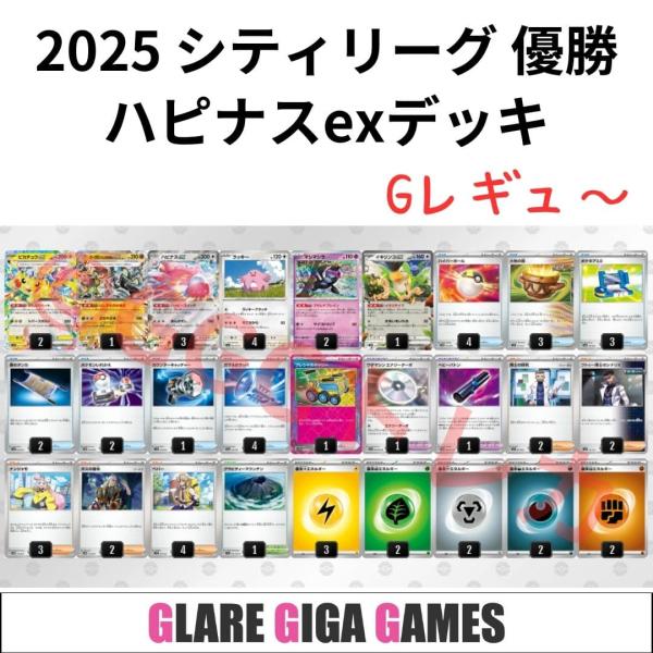 ハピナスexデッキ（シティーリーグ優勝・ピカチュウex採用） ハピナスexデッキ（シティーリーグ優勝・ピカチュウex採用