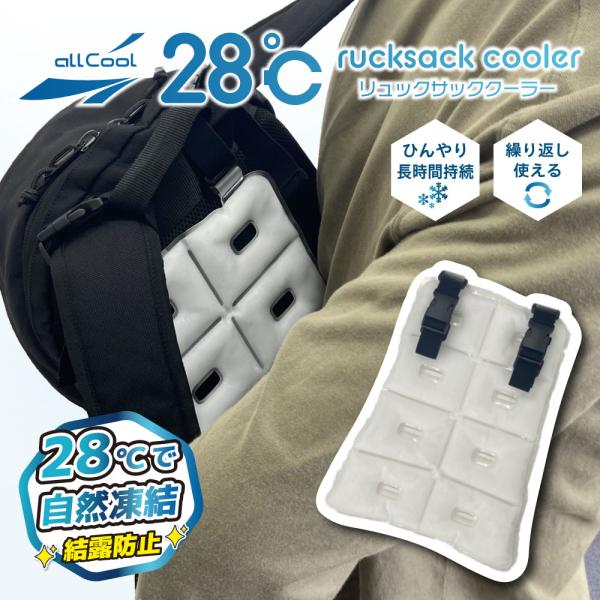 リュックサック クーラー 28℃ 背中 ひんやり アイス PCMクーラー 冷却 冷感 暑さ対策 熱中症対策 allCool AC-RSC001 メンズ レディース ジュニア キッズ ベビー