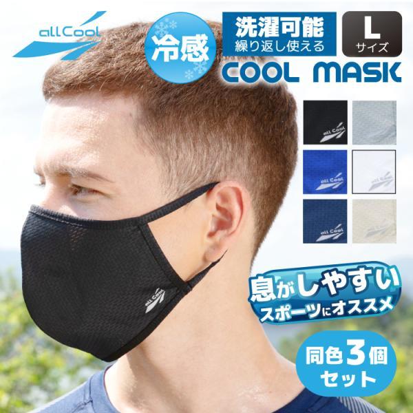 同色3枚セット 爽快マスク 洗える スポーツ Lサイズ U.Vカット 吸汗 速乾 伸縮 冷感 日焼け 紫外線対策 ALL COOL AC-MASK001L/003L 全6カラー プレゼント ギフト
