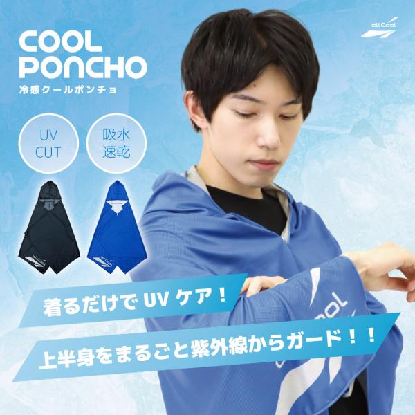 オールクール クールポンチョ ALL COOL AC-CP001 全2色 冷感 水に濡らして 振るたびに冷たさ復活 ユニセックス メンズ レディース