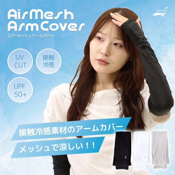 オールクール エアーメッシュアームカバー ALL COOL AC-AC005 全3色 冷感 紫外線カット 接触冷感 水に濡らして冷たさ復活 ユニセックス メンズ レディース