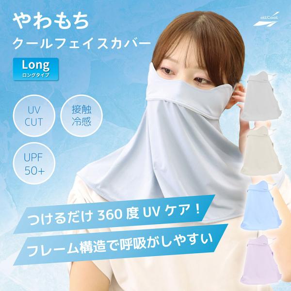 オールクール やわもちフェイスカバー ロングタイプ AC-MASK006 全4カラー ALL COOL UPF50+ 紫外線 UVカット 接触冷感 つけるだけでUVケア フリーサイズ