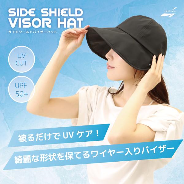 サイドシールドバイザーハット 冷感ハット 日よけ付き UPF50+ つば広ハット 帽子 キャップ 熱中症対策 紫外線対策 ALL COOL AC-SVH001 全2カラー