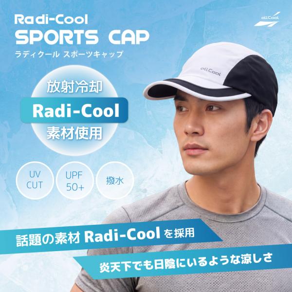 ラディクール ランキャップ 冷感ハット 帽子 キャップ 日よけ付き UPF50+ 熱中症対策 紫外線対策 ALL COOL AC-RDRC002全2カラー Radi-Cool 放射冷却素材 軽量