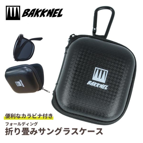 バクネル サングラス ケース 折りたたみ 専用ケース カラビナ付き BAKKNAL BN-FSC001-BK ブラック 黒 ハードケース ポーチ
