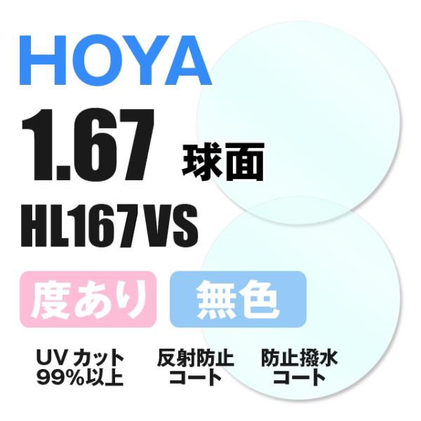 【レンズ】球面 1.67 度付レンズ HOYA HL167VS (左右（2枚1組）)【素材】プラスチック【機能】反射防止マルチコート水やけ防止撥水コートUVカット（99％以上）【度数対応範囲】※詳しい対応範囲は、画像をご確認ください。※対応...