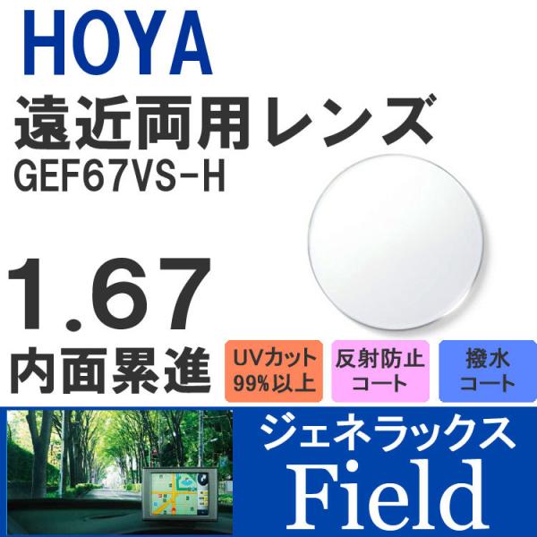 度付 / 遠近両用 透明レンズ内面累進設計 ジェネラックスHOYA GENELUX HG Field 1.67 GEF67VS-H UVカット （左右 2枚1組）【素材】プラスチック【機能】反射防止マルチコート水やけ防止撥水コートUVカット...