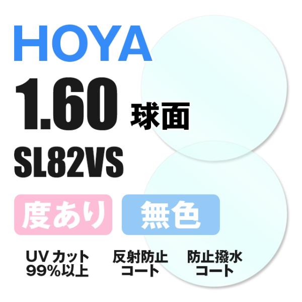 【レンズ】球面 1.60 度付きレンズ HOYA SL82VS (左右（2枚1組）)【素材】プラスチック【機能】球面 1.60 度付きレンズ反射防止マルチコート水やけ防止撥水コートUVカット（99％以上）【度数対応範囲】※詳しい対応範囲は、...