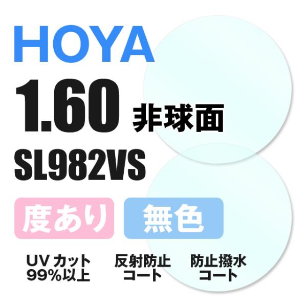 【レンズ】非球面 1.60 度付きレンズ HOYA SL982VS (左右（2枚1組）)【素材】プラスチック【機能】非球面 1.60 度付きレンズ反射防止マルチコート水やけ防止撥水コートUVカット（99％以上）【度数対応範囲】※詳しい対応範...