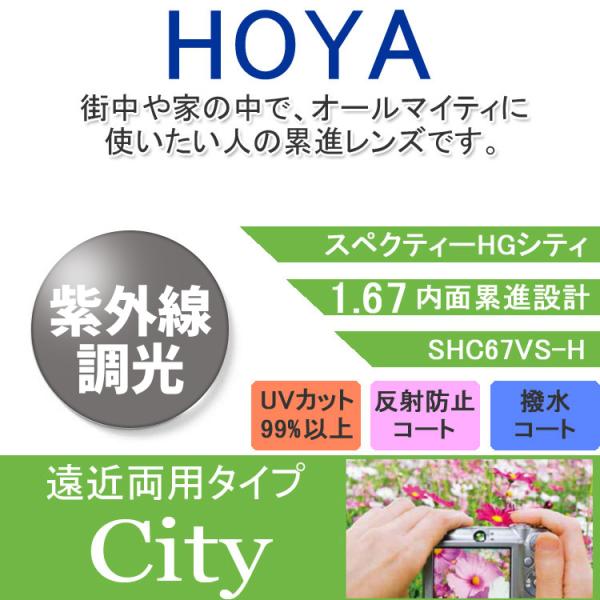 【メーカー】HOYA（ホヤ）【型番】スペクティHGシティ センシティ2SHC67S2G（S2B、S2N）-H SENSITY2【素材】プラスチック【仕様】調光機能付き（紫外線調光）内面累進設計1.67 度付きレンズ2枚1組 クリア/カラー【...